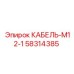 58314385 КАБЕЛЬ-M12-1 Epiroc