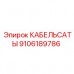 9106189786 КАБЕЛЬСАТЫ - Epiroc