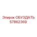 57862369 ОБУЗДАТЬ Epiroc