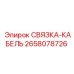 2658078726 СВЯЗКА-КАБЕЛЬ Epiroc