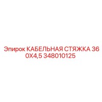 348010125 КАБЕЛЬНАЯ СТЯЖКА 360X4,5 Epiroc