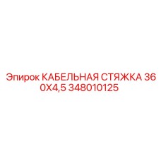 348010125 КАБЕЛЬНАЯ СТЯЖКА 360X4,5 Epiroc