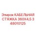 348010125 КАБЕЛЬНАЯ СТЯЖКА 360X4,5 Epiroc