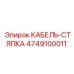 4749100011 КАБЕЛЬ-СТЯПКА Epiroc