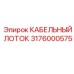 3176000575 КАБЕЛЬНЫЙ ЛОТОК Epiroc