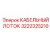 3222325210 КАБЕЛЬНЫЙ ЛОТОК Epiroc