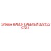3222329724 НАБОР КАБЕЛЕЙ Epiroc