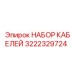 3222329724 НАБОР КАБЕЛЕЙ Epiroc