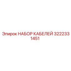 3222331451 НАБОР КАБЕЛЕЙ Epiroc