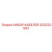 3222331451 НАБОР КАБЕЛЕЙ Epiroc