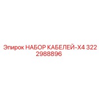 3222988896 НАБОР КАБЕЛЕЙ-X4 Эпирок