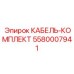 5580007941 КАБЕЛЬ-КОМПЛЕКТ Epiroc