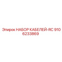 9106233869 НАБОР КАБЕЛЕЙ-RC Epiroc