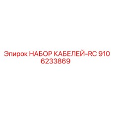 9106233869 НАБОР КАБЕЛЕЙ-RC Epiroc