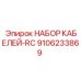 9106233869 НАБОР КАБЕЛЕЙ-RC Epiroc