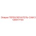 3128317734 ПЕРЕКЛЮЧАТЕЛЬ-CAM Epiroc