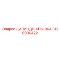 3128000422 ЦИЛИНДР-КРЫШКА Epiroc