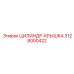 3128000422 ЦИЛИНДР-КРЫШКА Epiroc