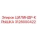 3128000422 ЦИЛИНДР-КРЫШКА Epiroc