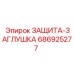 686925277 ЗАЩИТА-ЗАГЛУШКА Epiroc