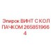 Высокопрочный винт Epiroc 2658519664 с расширенной опорной поверхностью