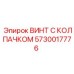 Высоконагруженный винт 5730017776 буровых установок