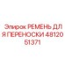 Ремень для переноски тяжелых грузов бурового оборудования Epiroc артикул 4812051371