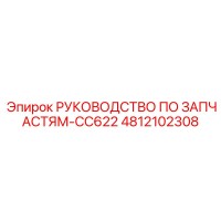 4812102308 РУКОВОДСТВО ПО ЗАПЧАСТЯМ-CC622 Epiroc