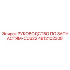 4812102308 РУКОВОДСТВО ПО ЗАПЧАСТЯМ-CC622 Epiroc