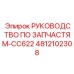 4812102308 РУКОВОДСТВО ПО ЗАПЧАСТЯМ-CC622 Epiroc