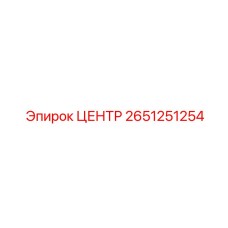 2651251254 ЦЕНТР Epiroc