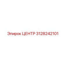 3128242101 Центр Epiroc
