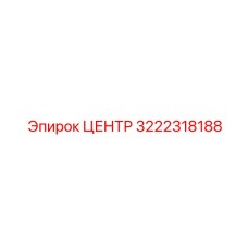 3222318188 ЦЕНТР Epiroc