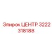 3222318188 ЦЕНТР Epiroc