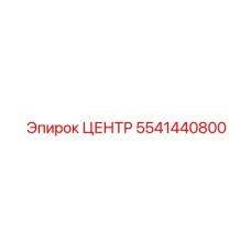 5541440800 ЦЕНТР Epiroc