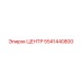 5541440800 ЦЕНТР Epiroc