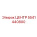 5541440800 ЦЕНТР Epiroc