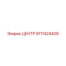 9111424429 ЦЕНТР Epiroc