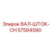57594590 ВАЛ-ШТОК-CH Эпирок / Epiroc