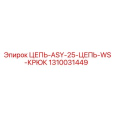 1310031449 ЦЕПЬ-ASY-25-ЦЕПЬ-WS-КРЮК Epiroc
