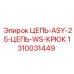 1310031449 ЦЕПЬ-ASY-25-ЦЕПЬ-WS-КРЮК Epiroc