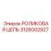 Профессиональная цепь 3128002927 для горнодобывающей техники Epiroc