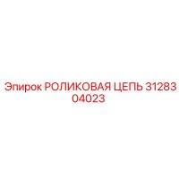 3128304023 РОЛИКОВАЯ ЦЕПЬ Epiroc