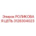 Цепь Epiroc арт.3128304023 для горной техники
