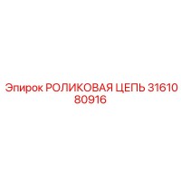3161080916 РОЛИКОВАЯ ЦЕПЬ Epiroc