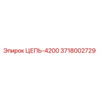 3718002729 ЦЕПЬ-4200 Epiroc