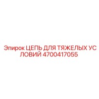 4700417055 ЦЕПЬ ДЛЯ ТЯЖЕЛЫХ УСЛОВИЙ Epiroc