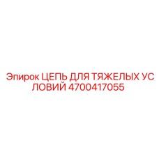 4700417055 ЦЕПЬ ДЛЯ ТЯЖЕЛЫХ УСЛОВИЙ Epiroc
