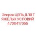 Профессиональная цепь 4700417055 Epiroc для экстремальных нагрузок