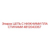 4812043357 ЦЕПЬ С НИЖНИМИ ПЛАСТИНАМИ Epiroc